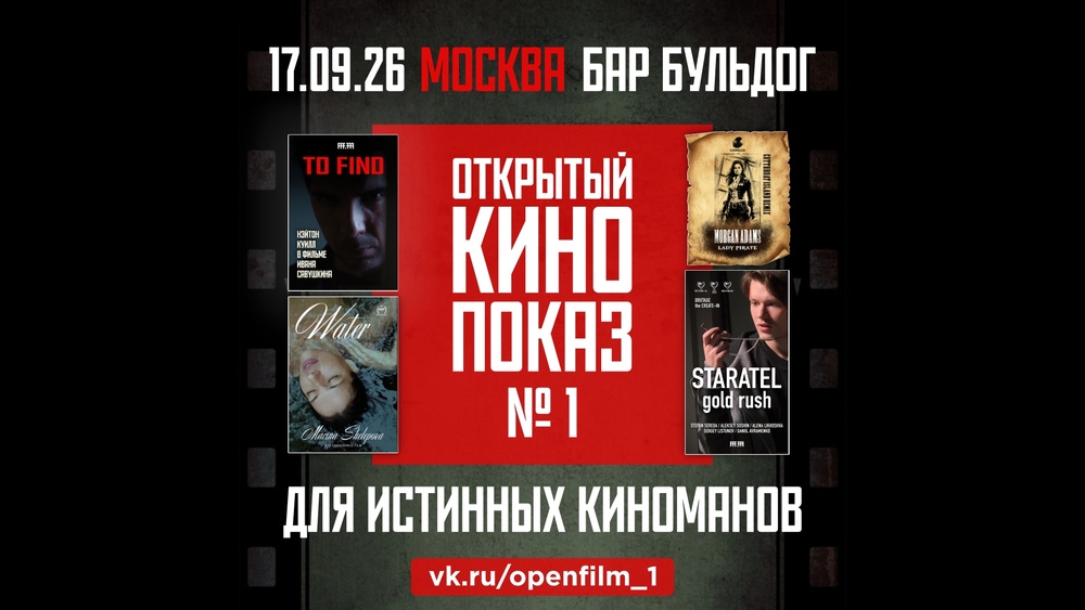 Открытый Кино Показ № 1 — тизеров фильмов-участников международного кинофестиваля FFFEST777