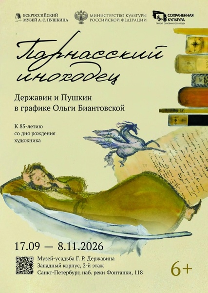 Парнасский иноходец. Державин и Пушкин в графике Ольги Биантовской