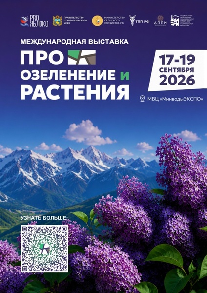 I Международная выставка «ПРО ОЗЕЛЕНЕНИЕ И РАСТЕНИЯ»