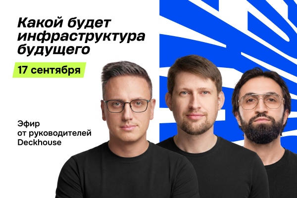Инфраструктура будущего