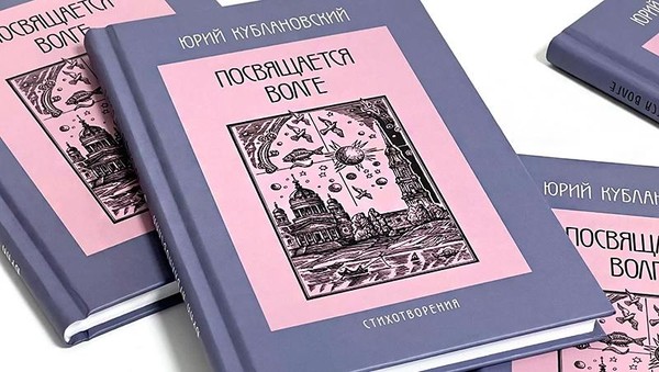 Презентация нового издания поэтического сборника Юрия Кублановского «Посвящается Волге»