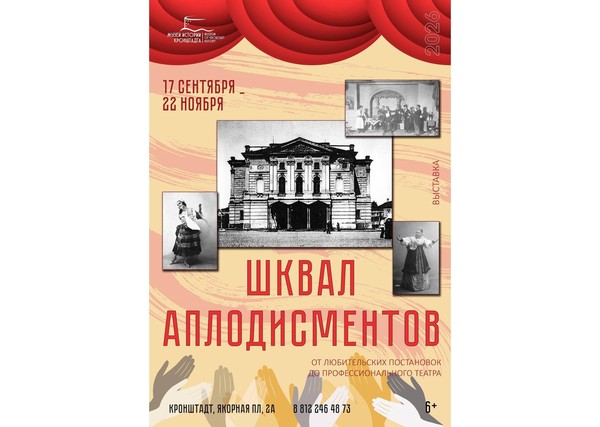 Выставка «Шквал аплодисментов»