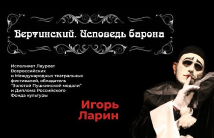 Вертинский. Исповедь Барона