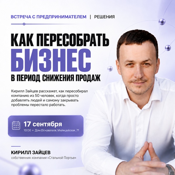 Бизнес-встреча "Как пересобрать бизнес в период снижения продаж?"
