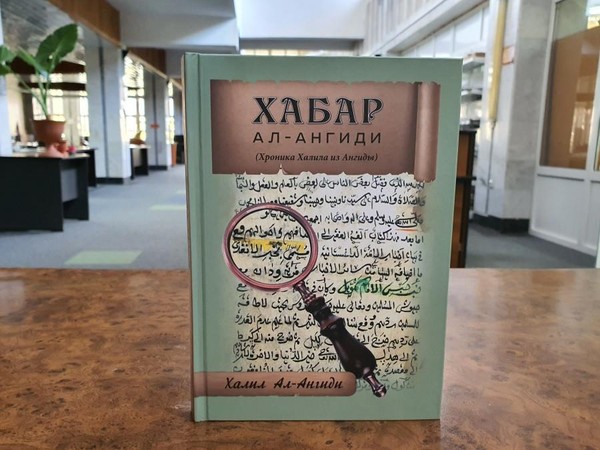 Презентация историко-хроникального сочинения «Хабар ал-Ангиди»