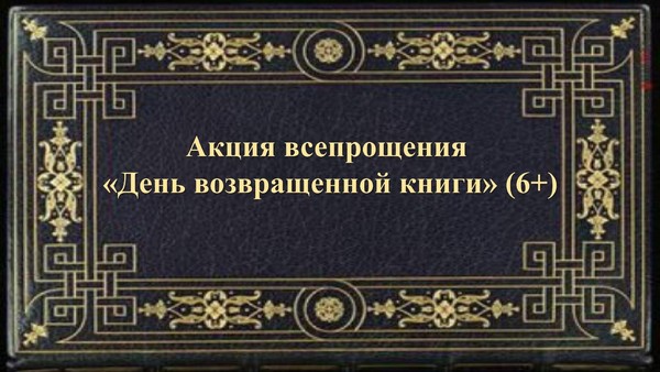 Акция всепрощения «День возвращенной книги»