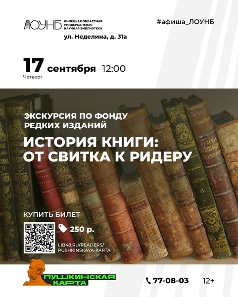 Экскурсия по фонду редких изданий «История книги: от свитка к ридеру»
