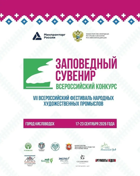 VII Всероссийский фестиваль народных художественных промыслов "Заповедный сувенир"