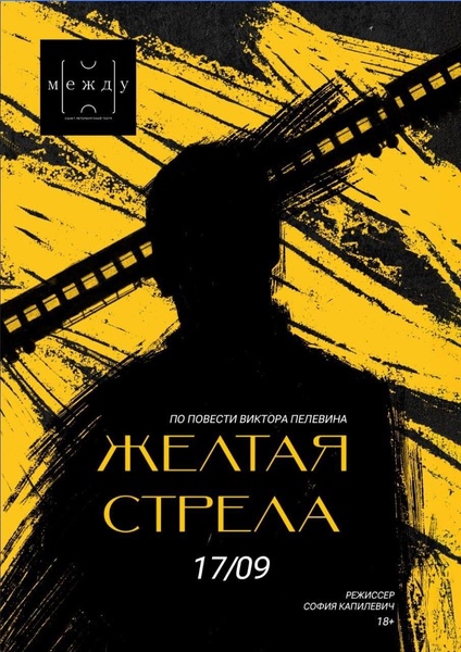 Премьера спектакля «Жёлтая стрела» по повести Виктора Пелевина