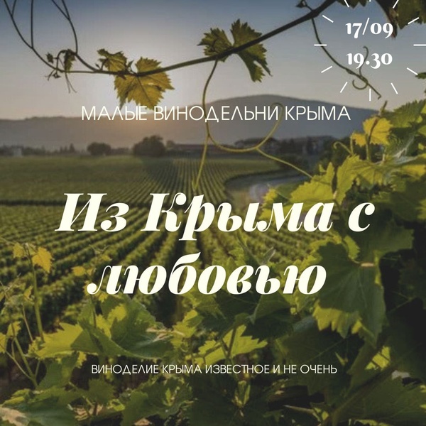 Виноделие Крыма известное и не очень. Малые хозяйства.