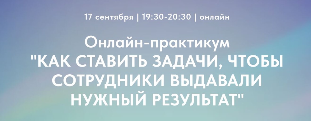Как ставить задачи, чтобы сотрудники выдавали нужный результат