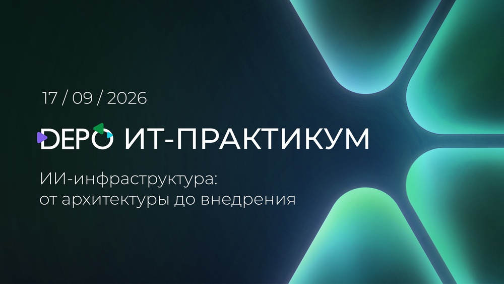 ИТ-Практикум: ИИ-инфраструктура — от архитектуры до внедрения