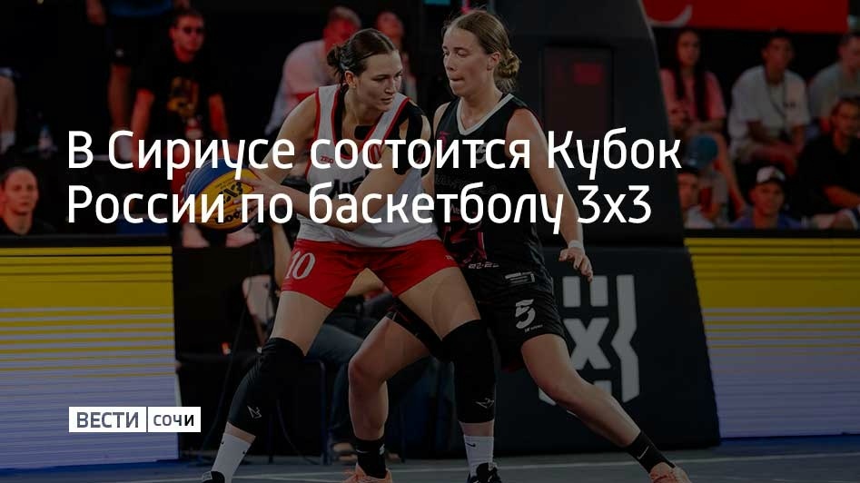 Турнир по баскетболу 3x3 в Сириусе