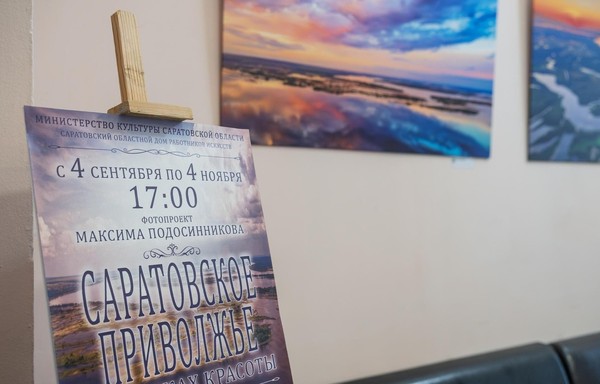 Фотовыставка «Саратовское Приволжье. В поисках красоты»