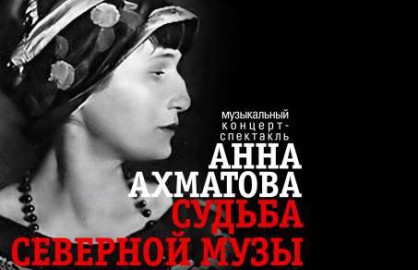Анна Ахматова. Судьба