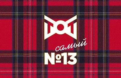 ТОТ самый №13 (Театр Олега Табакова)