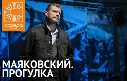 Маяковский. Прогулка
