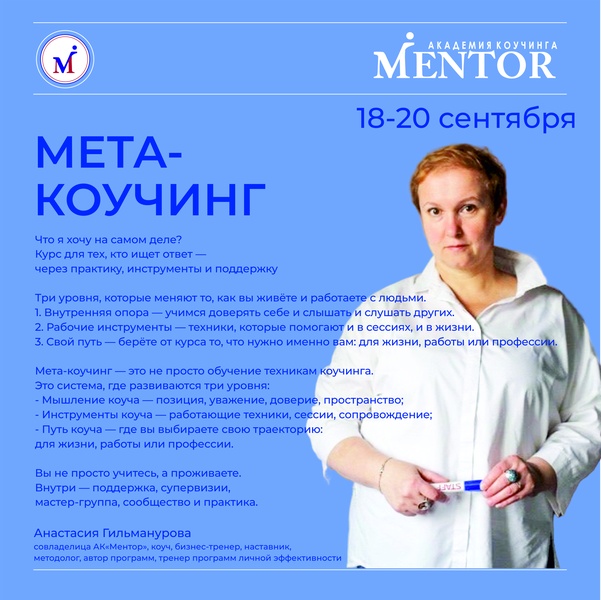 Групповое обучение "Мета-коучинг"