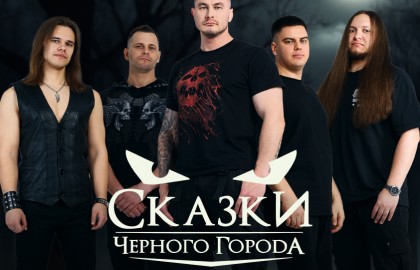 Группа «Сказки Чёрного Города»