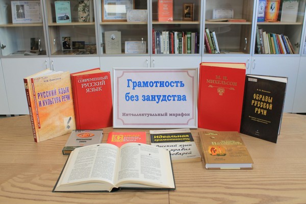 Интеллектуальный марафон «Грамотность без занудства»