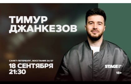 Тимур Джанкезов. Стендап-концерт