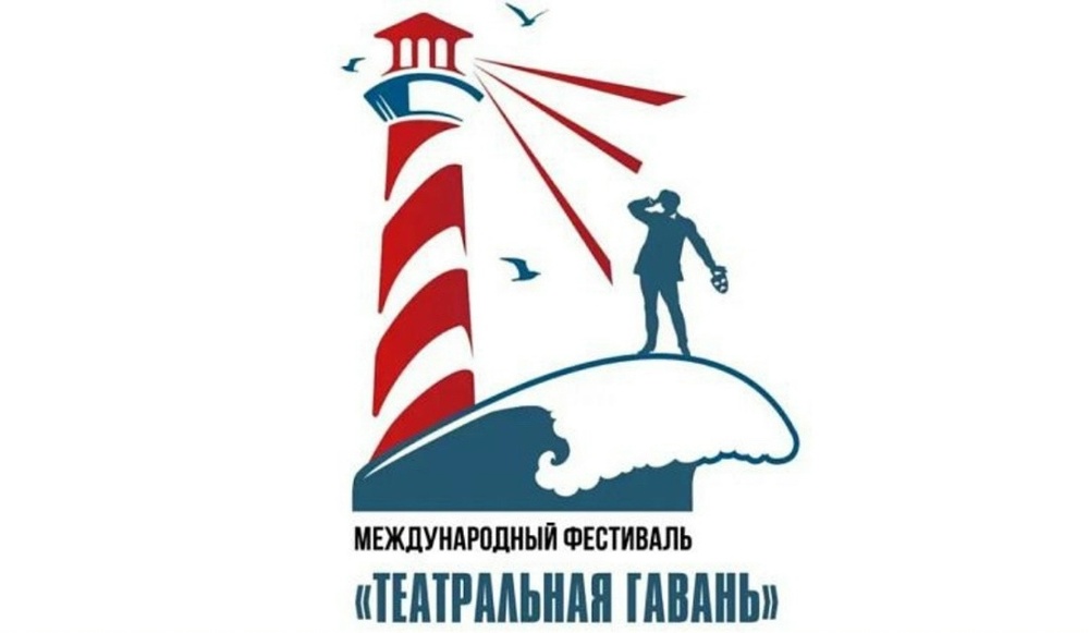 VIII Международный фестиваль «Театральная гавань»