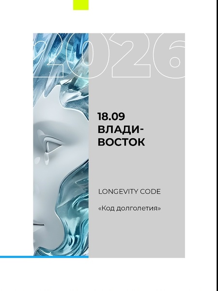 Longevity Code. Тренды долголетия — 2026