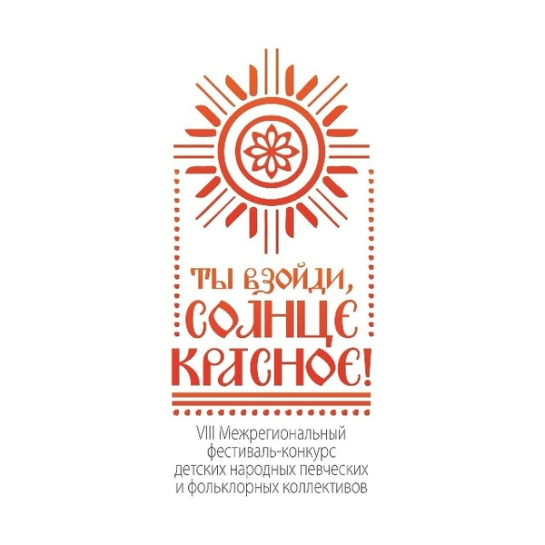 VIII Межрегиональный фестиваль-конкурс детских народных певческих и фольклорных коллективов «Ты взойди, Солнце красное!»