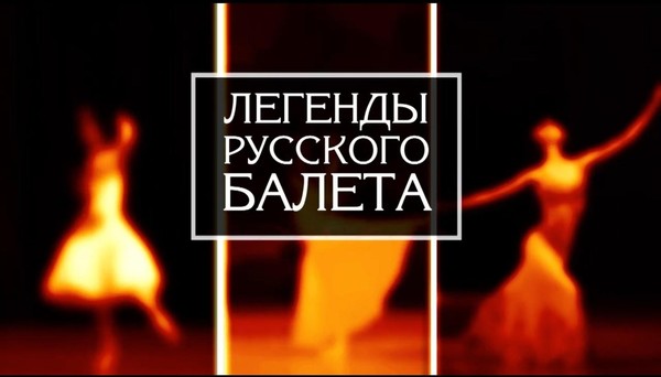 Легенды русского балета