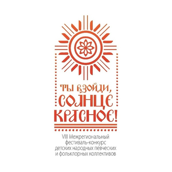 VIII Межрегиональный фестиваль-конкурс детских народных певческих и фольклорных коллективов «Ты взойди, Солнце красное!»