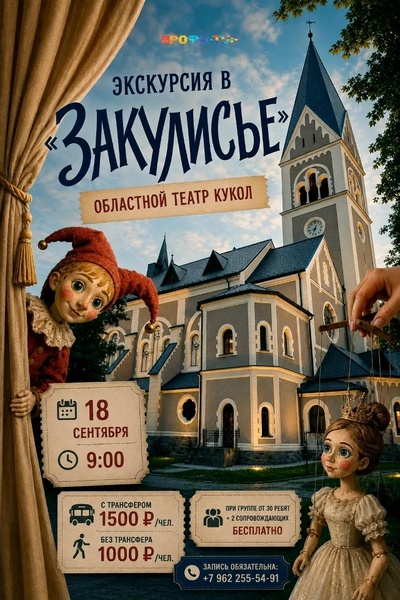 Экскурсия «Закулисье»