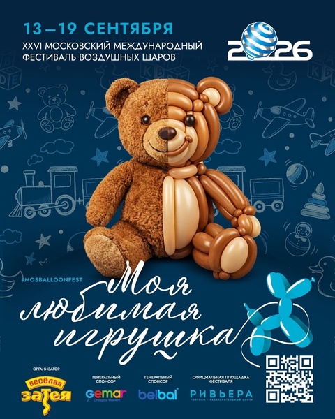 26-ой Московский Международный Фестиваль воздушных шаров на тему “Моя любимая игрушка”