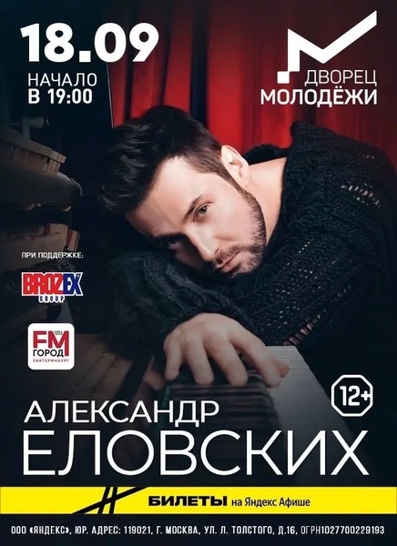 Концерт Александра Еловских