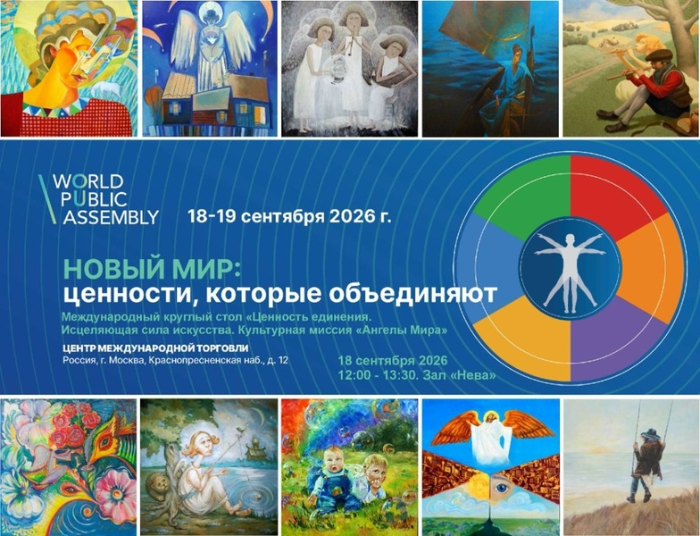 II Всемирная общественная ассамблея народов мира «Новый мир: ценности, которые объединяют»