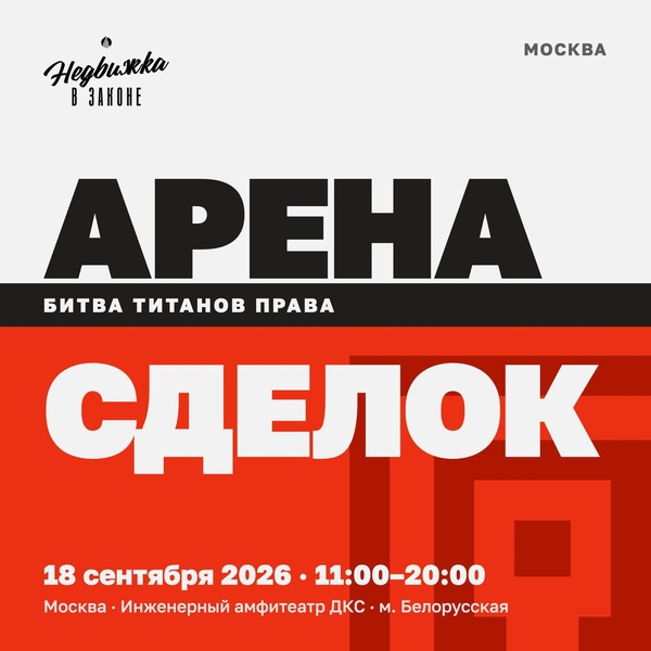 Арена сделок. Битва титанов права