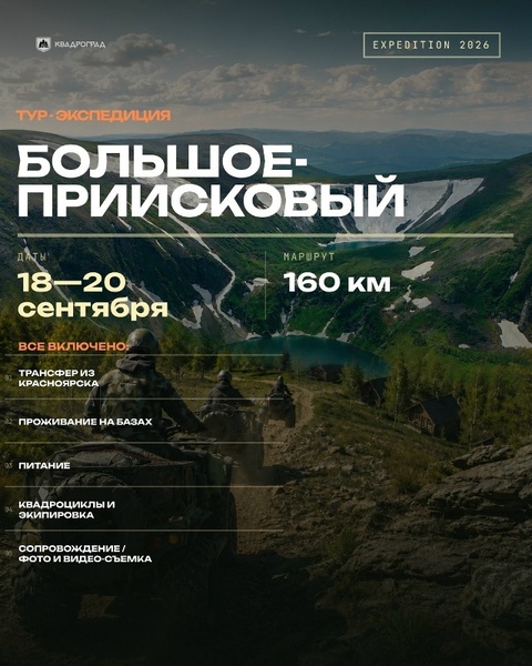 ТУР-ЭКСПЕДИЦИЯ «БОЛЬШОЕ - ПРИИСКОВЫЙ»