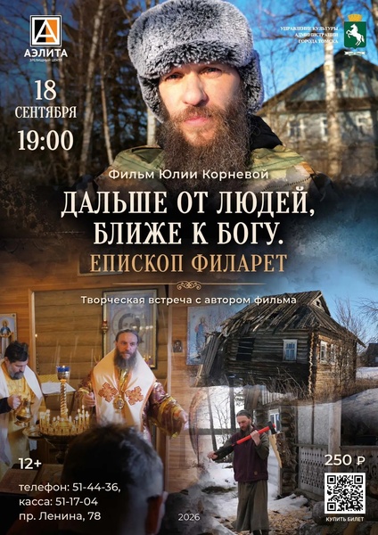Епископ Филарет» или второе название «Дальше от людей, ближе к Богу