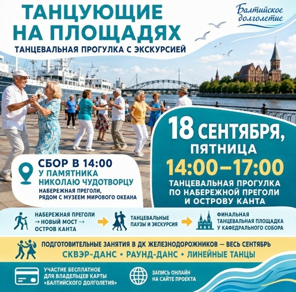 Танцевальная прогулка с экскурсией по набережной Преголи и острову Канта