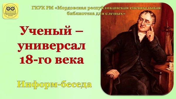 «Ученый–универсал 18–го века»: информ–беседа
