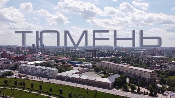 Познавательно-развлекательная игровая программа «Тюмень в моей жизни!»