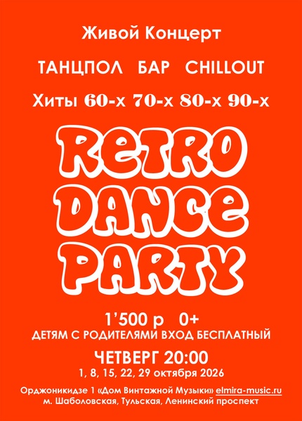 Retro Dance Party Танцевальный Ретро Концерт 1 октября 2026 Группа Эльмайра