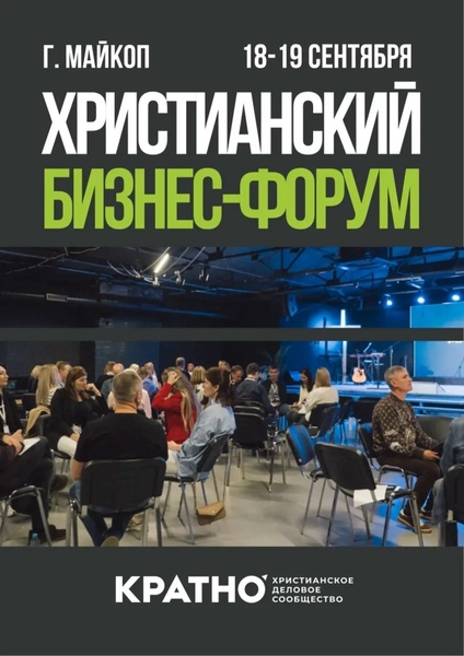 Христианский бизнес форум "Кратно"