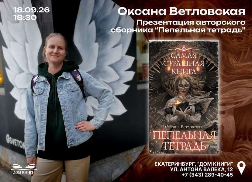 Встреча с Оксаной Ветловской
