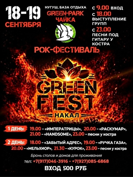 GREEN FEST | НАКАЛ