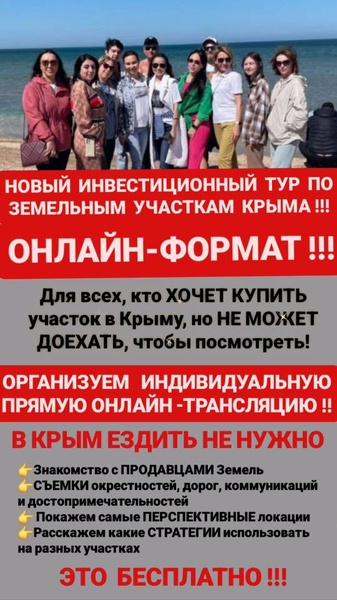 Онлайн инвестиционный тур по земельным участкам Крыма