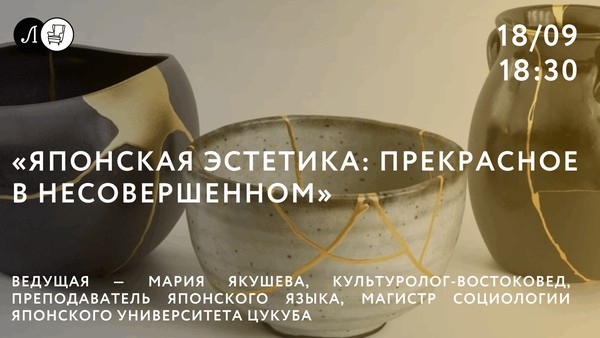 Лекция «Японская эстетика: прекрасное в несовершенном»