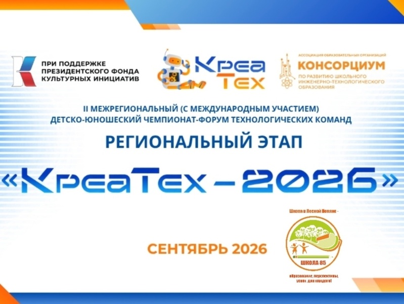 Региональный этап II Межрегионального детско-юношеского чемпионата-форума технологических команд «КреаТех – 2026»