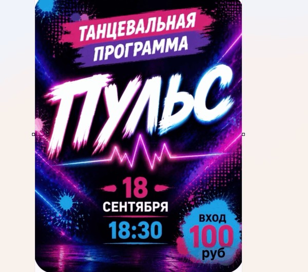 Танцевальная программа «Пульс»