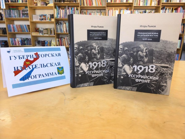 Презентация книги Игоря Рыжова «1918 год. Уссурийский фронт»