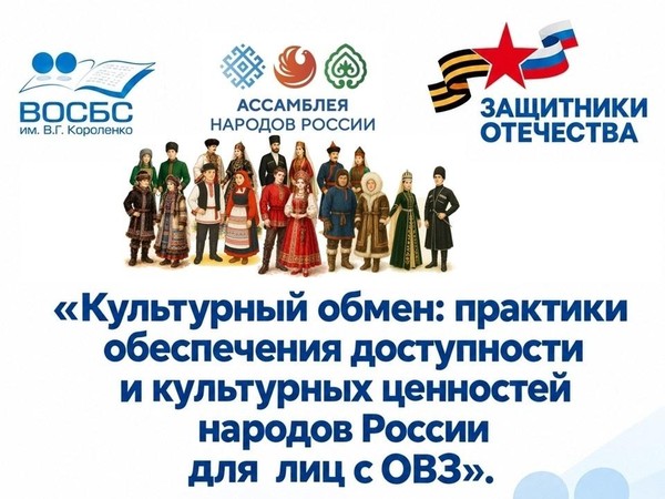 Форум «Культурный обмен для лиц с ОВЗ»